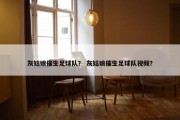 灰姑娘催生足球队？ 灰姑娘催生足球队视频？