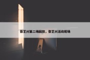 张艺兴第二场回放，张艺兴活动现场