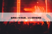 詹姆斯13年季后赛，2013赛季詹姆斯