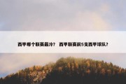 西甲哪个联赛最冷？ 西甲联赛前5支西甲球队？