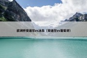 欧洲杯安道尔vs冰岛（安道尔vs葡萄牙）