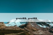 gronto球员，grant球员