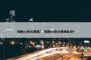 马刺vs热火现场？ 马刺vs热火现场比分？