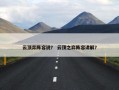 云顶弈阵容说？ 云顶之弈阵容讲解？