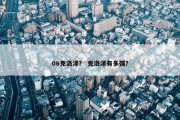 06克洛泽？ 克洛泽有多强？
