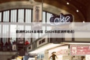 欧洲杯2024主场馆（2024年欧洲杯地点）