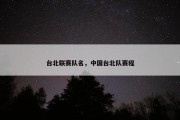 台北联赛队名，中国台北队赛程
