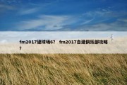 fm2017建球场6？ fm2017自建俱乐部攻略？