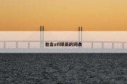 包含afi球员的词条