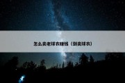 怎么卖老球衣赚钱（倒卖球衣）