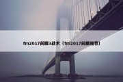 fm2017前腰3战术（fm2017前腰推荐）
