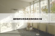 美职联积分榜及助攻榜的简单介绍