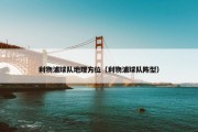利物浦球队地理方位（利物浦球队阵型）