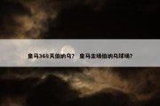 皇马368天伯纳乌？ 皇马主场伯纳乌球场？