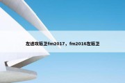 左进攻后卫fm2017，fm2016左后卫
