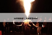 06丹麦球星？ 丹麦球星NBA？