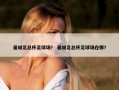 曼城足总杯足球场？ 曼城足总杯足球场在哪？