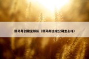 斑马邦创建足球队（斑马邦这家公司怎么样）
