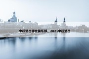中超退出哪些俱乐部，2021中超退出