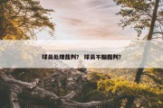 球员处理裁判？ 球员不服裁判？