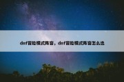 dnf冒险模式阵容，dnf冒险模式阵容怎么选