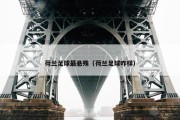 荷兰足球最悬殊（荷兰足球咋样）