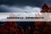 巴塞罗欧冠禁赛几年？ 巴塞罗那欧冠晋级了吗？