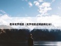 胜率克罗地亚（克罗地亚近期战绩比分）