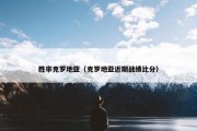 胜率克罗地亚（克罗地亚近期战绩比分）