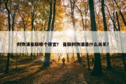 利物浦曼联哪个便宜？ 曼联利物浦是什么关系？