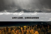 达姆什么联赛，达姆斯高进球集锦