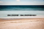森纳上演逆转者？ 森纳上演逆转者的电影？