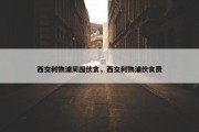 西交利物浦周围伙食，西交利物浦伙食费