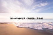 波什14年进季后赛（波什经典比赛录像）