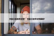 中超三轮后积分榜？ 中超三轮积分榜最新？
