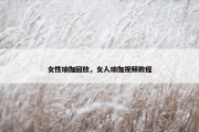 女性瑜伽回放，女人瑜伽视频教程