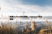 瑞典tretorn切尔西靴，represent切尔西靴