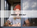 雪球衣兜？ 雪球 dau？