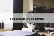 中超主场训练儿童（中超比赛儿童免票吗）