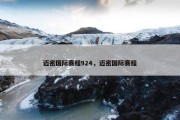 迈密国际赛程924，迈密国际赛程