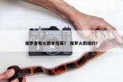 保罗宣布火箭季后赛？ 保罗火箭续约？