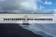 四年级下册足球联赛作文，四年级下册足球联赛作文题目