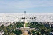 1978阵容（78年选秀）