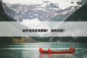 纸杯进球游戏模板？ 纸杯玩球？