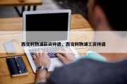 西交利物浦薪资待遇，西交利物浦工资待遇