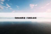 马刺未来阵容（马刺队未来）