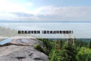 最完美进球集锦（最完美进球集锦图片）