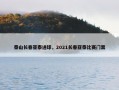泰山长春亚泰进球，2021长春亚泰比赛门票