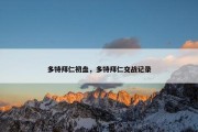 多特拜仁初盘，多特拜仁交战记录