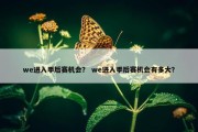 we进入季后赛机会？ we进入季后赛机会有多大？